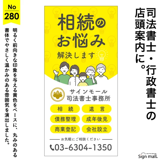 親しみやすさを大切にした司法書士・行政書士事務所店頭看板デザイン例