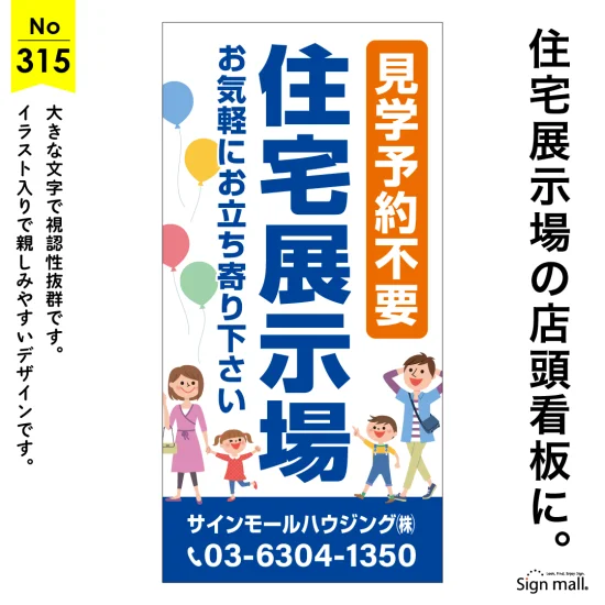 大きな文字で遠くから目立つ住宅展示場向け店頭看板デザイン例