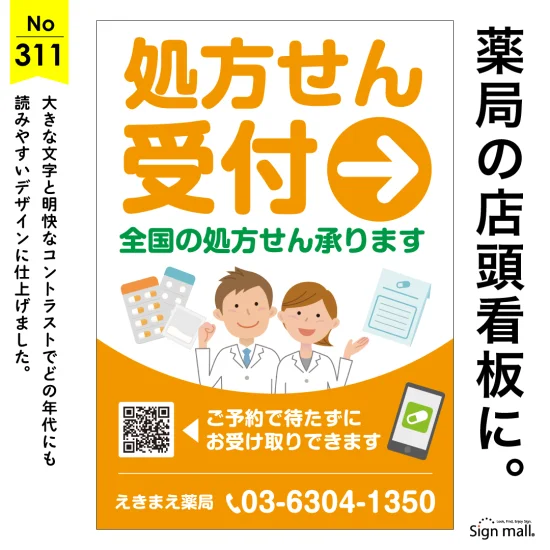 大きな文字で分かりやすく伝える薬局向け店頭看板デザイン例