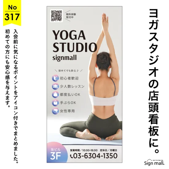 初心者にも安心感を届けるヨガスタジオ向け店頭看板デザイン例