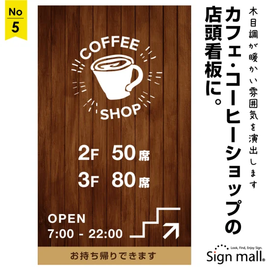 木目調に白文字のカフェ・コーヒーショップ向け看板デザイン例