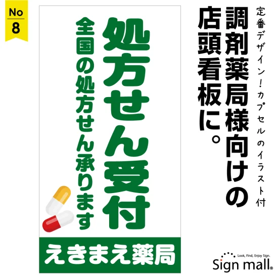 薬のイラストがワンポイントの処方箋受付、調剤薬局向け看板デザイン例