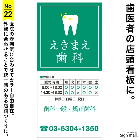 カラーバリエーション自由自在！定番の歯医者さん向け看板デザイン例