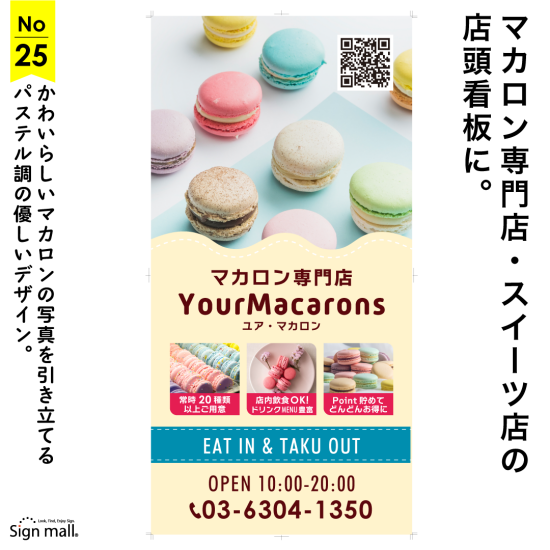 パステル調の優しいデザインのマカロン専門店向け看板デザイン例