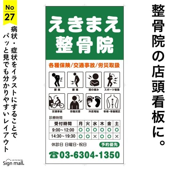 イラスト付きで分かりやすい整骨院の店頭看板デザイン例