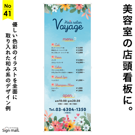 優しい色彩を取り入れた和み系の美容室向け看板デザイン例