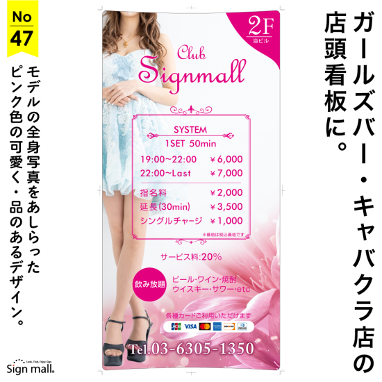 嬢の全身写真でアイキャッチ抜群！？キャバクラ店向け可愛い系看板デザイン例