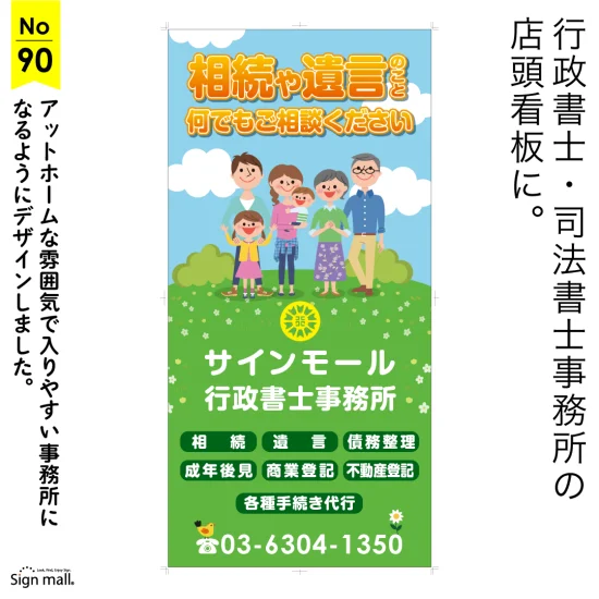 ポップでアットホームの入りやすさを表現した司法書士・行政書士事務所向け看板デザイン例