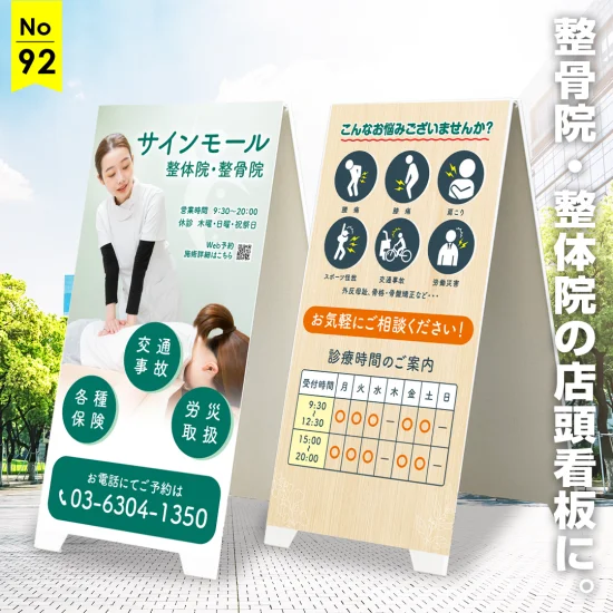 表はビジュアル重視・裏に情報満載の両面活用の整骨院・整体院向け看板デザイン例