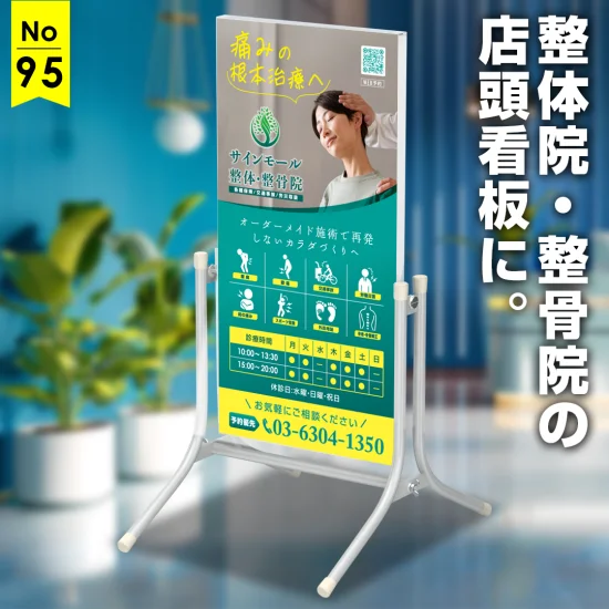 整体・接骨院の看板ならサインモール 整体・接骨院の看板ならサインモール