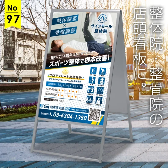 スポーツ整体に。動きと活力のあるシャープな整体・整骨院向け看板デザイン例