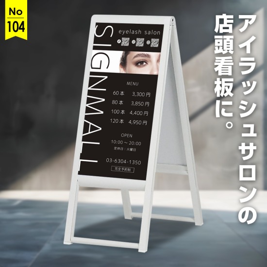 店名を大胆配置!アイキャッチ効果抜群のモノトーン調アイラッシュサロン様向け看板デザイン例