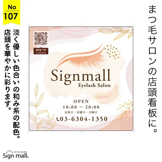 淡く優しい色合いで「和み」と「癒やし」を演出したまつ毛サロン様向け看板デザイン