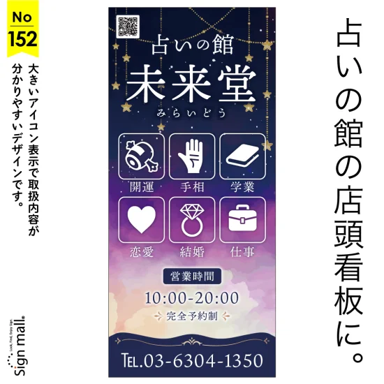 ピクトアイコンで一目瞭然！魅惑の星空デザインの占いの館向け看板デザイン例