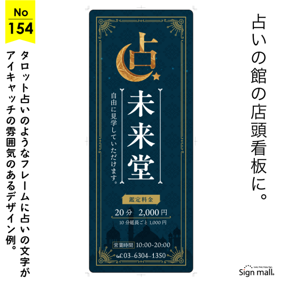 神秘的な三日月が輝く占いの館向け看板デザイン例