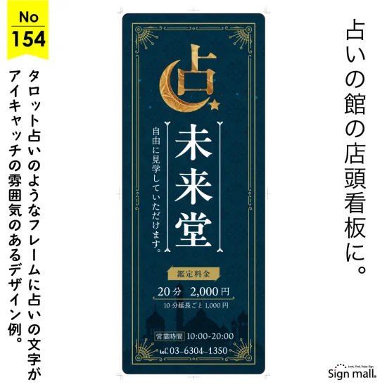 神秘的な三日月が輝く占いの館向け看板デザイン例