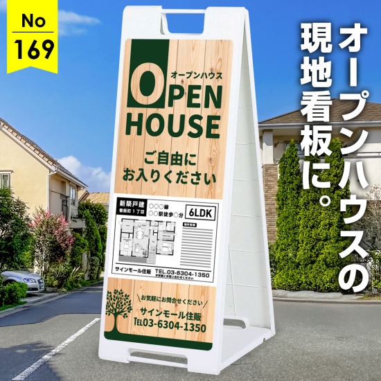 木目調が温かさを伝えるオープンハウス向け看板デザイン例