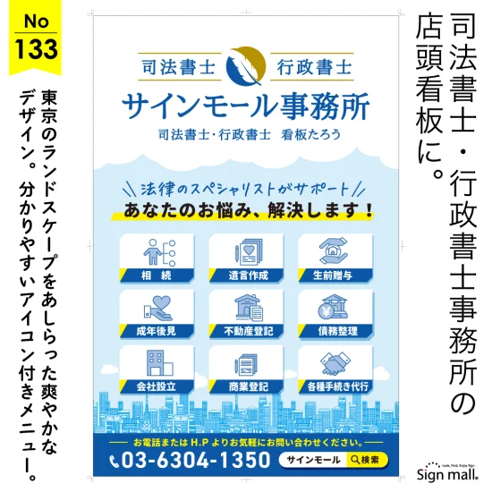 都市のシルエットがアクセントの爽やかな司法書士・行政書士事務所様向け看板デザイン例