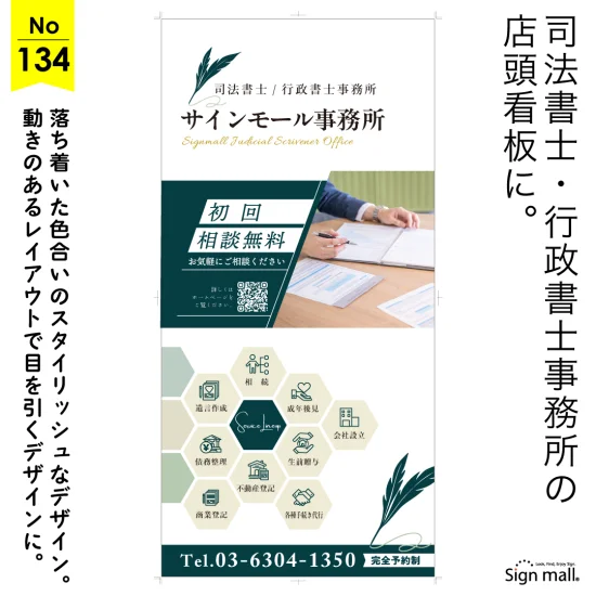 信頼と品格を伝えるスタイリッシュな司法書士・行政書士事務所看板デザイン例