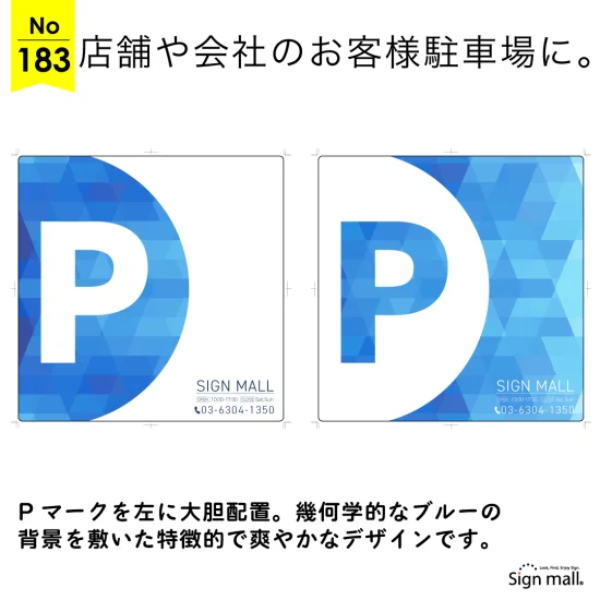 視認性とデザイン性を兼ね備えたPマーク駐車場看板デザイン例