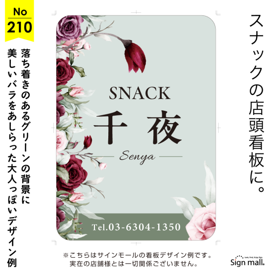 優雅に咲く薔薇が彩るスナック向け看板デザイン例
