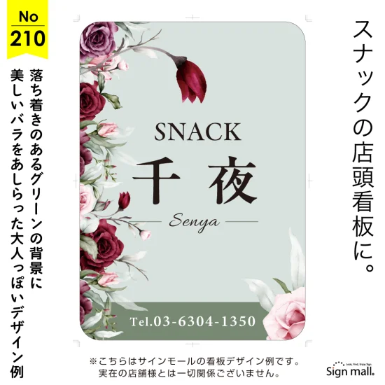 優雅に咲く薔薇が彩るスナック向け看板デザイン例