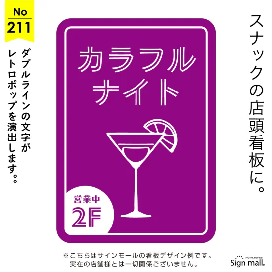 レトロポップなスナック向け看板デザイン例