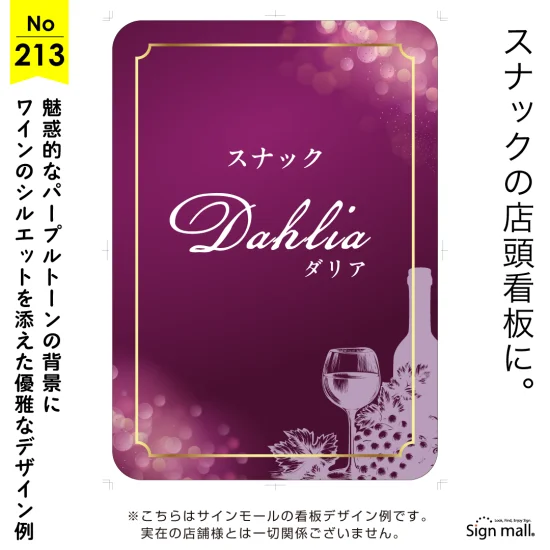 大人の色香漂うパープルトーンのスナック向け看板デザイン例
