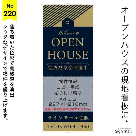 落ち着いた色使いで品格を伝えるオープンハウス向け看板デザイン例