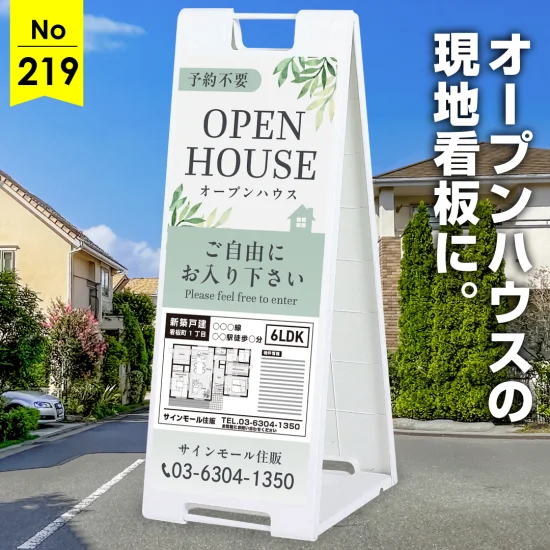 清潔感と安心感を伝えるナチュラルカラー オープンハウス向け看板デザイン例