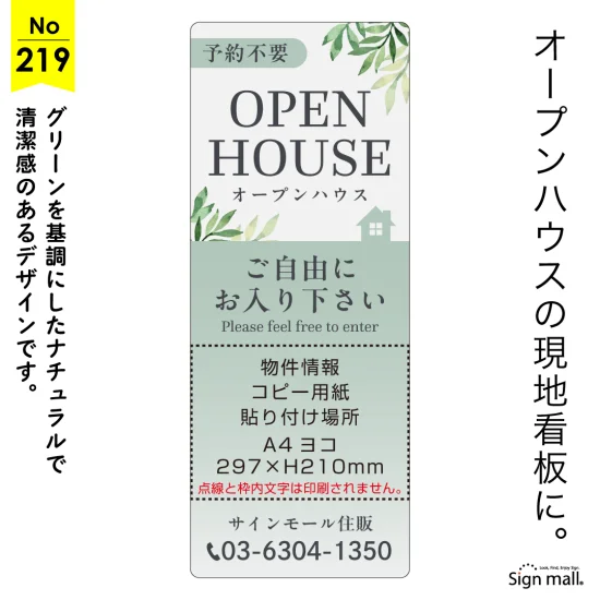 清潔感と安心感を伝えるナチュラルカラー オープンハウス向け看板デザイン例