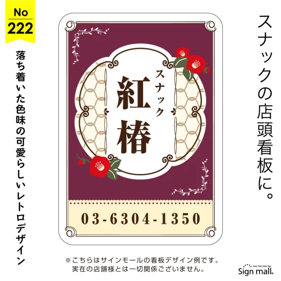 昭和レトロテイストを活かしたスナック向け看板デザイン例