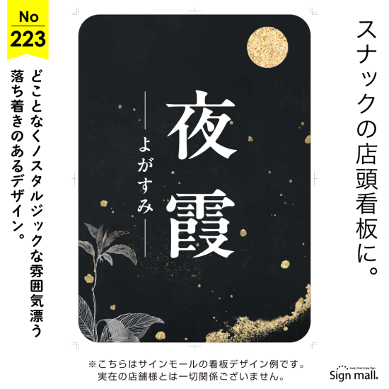 ノスタルジックな雰囲気のスナック向け看板デザイン例