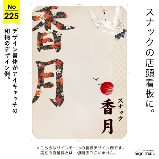 和柄文字が目を引くスナック向け看板デザイン例