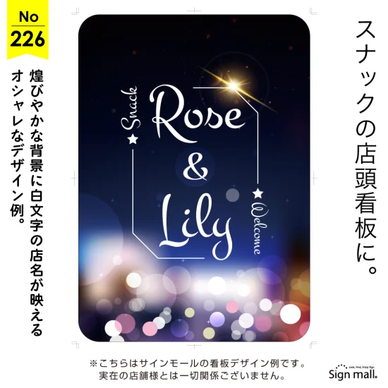光のきらめきが美しいスナック向け看板デザイン例