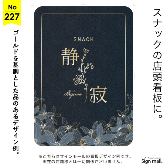 花と金文字が美しいスナック向け看板デザイン例