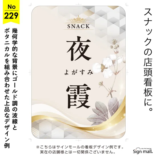 幾何模様と花が調和したスナック向け看板デザイン例