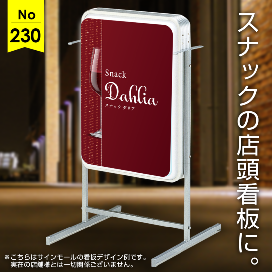 ワイングラスが印象的なスナック向け看板デザイン例