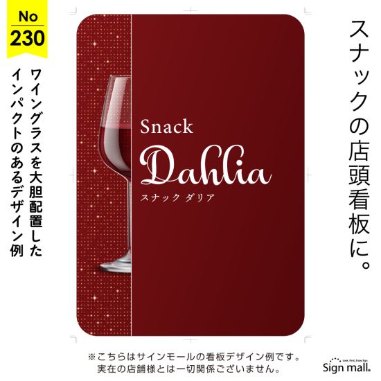 ワイングラスが印象的なスナック向け看板デザイン例