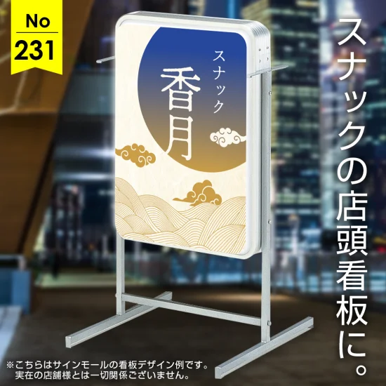 和の趣を感じるスナック向け看板デザイン例