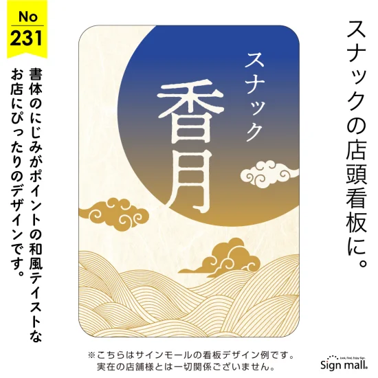 和の趣を感じるスナック向け看板デザイン例