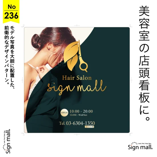 モデル写真が印象的な美容室向け看板デザイン例