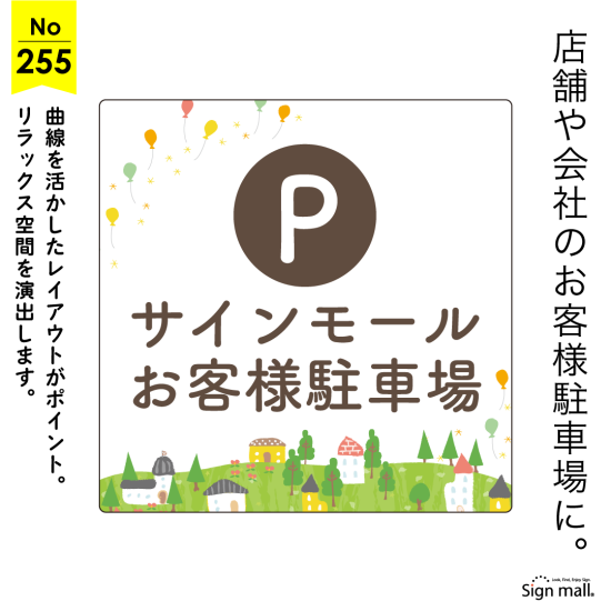 手描きイラストが映えるやさしい雰囲気の駐車場向け看板デザイン例