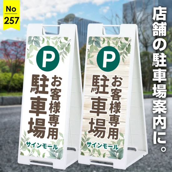 グリーンが映えるナチュラルな駐車場向け看板デザイン例