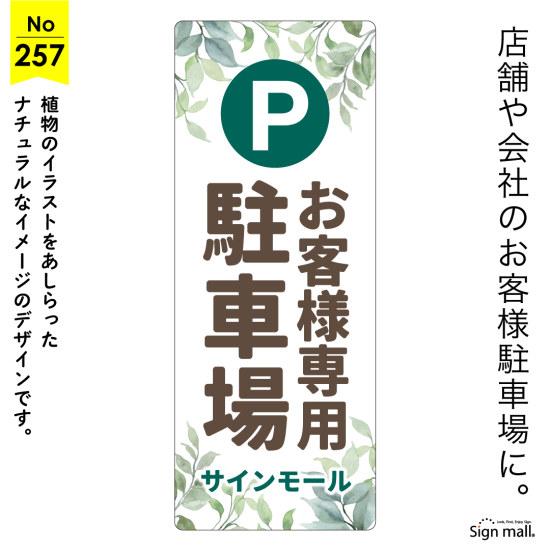 グリーンが映えるナチュラルな駐車場向け看板デザイン例