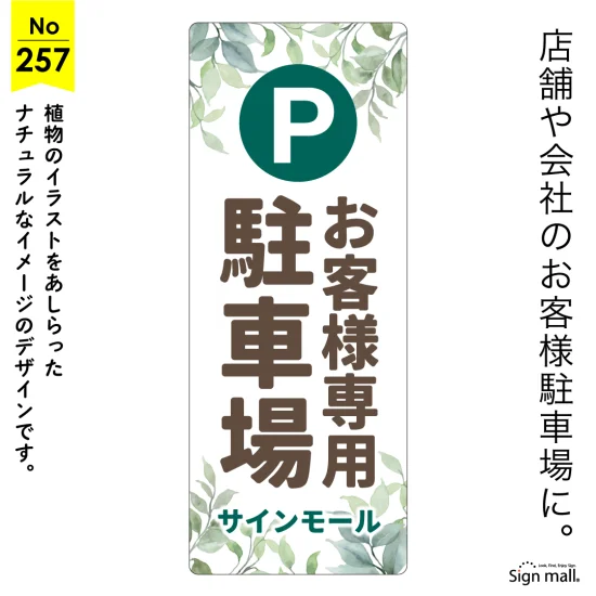グリーンが映えるナチュラルな駐車場向け看板デザイン例