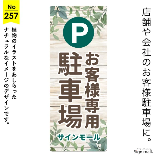 グリーンが映えるナチュラルな駐車場向け看板デザイン例