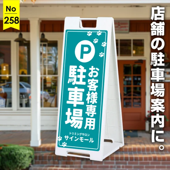 肉球モチーフがかわいいペットショップにぴったりな駐車場向け看板デザイン例