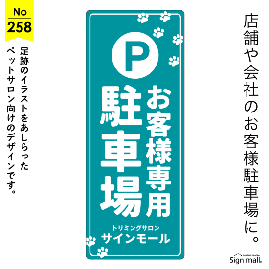 肉球モチーフがかわいいペットショップにぴったりな駐車場向け看板デザイン例
