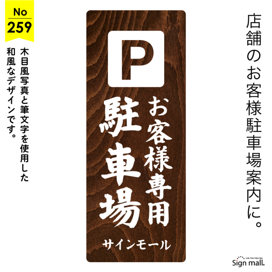 和風店舗にぴったりな落ち着きある和の駐車場向け看板デザイン例